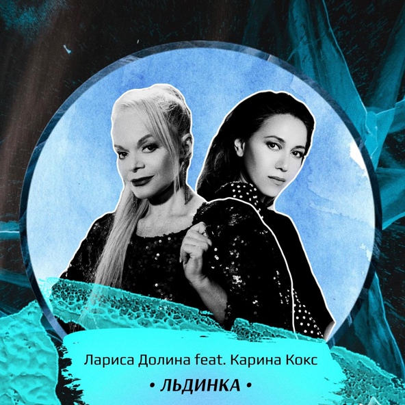 Лариса Долина — Льдинка
